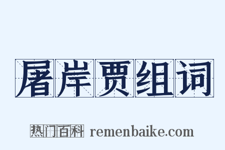 屠岸贾组词是什么意思的图片